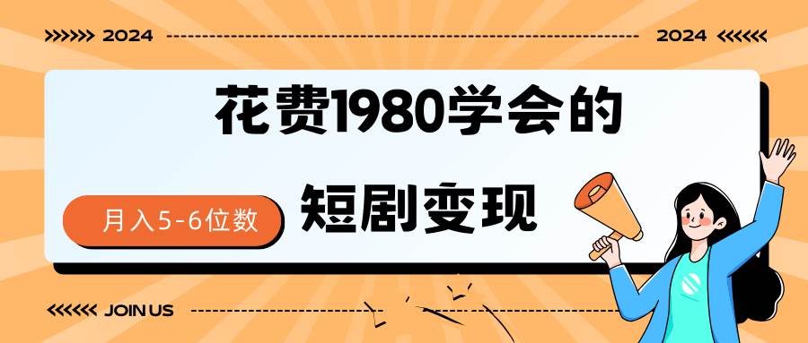 短剧变现技巧 授权免费一个月轻松到手5-6位数-有量联盟