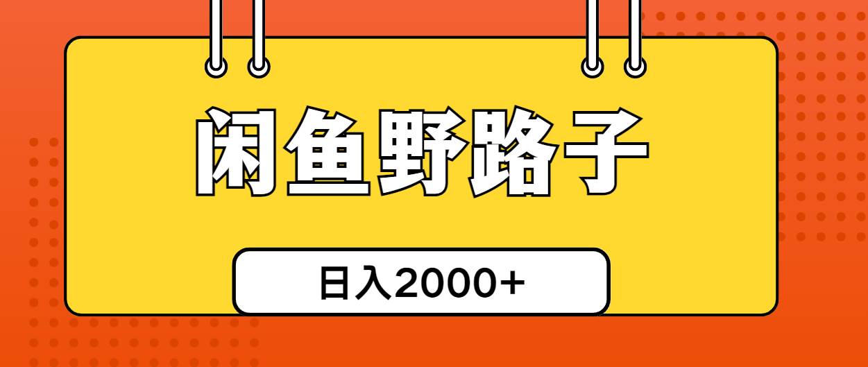 闲鱼野路子引流创业粉，日引50+单日变现四位数-有量联盟