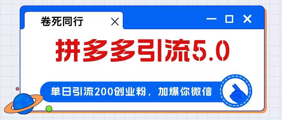 拼多多引流付费创业粉，单日引流200+，日入4000+-有量联盟