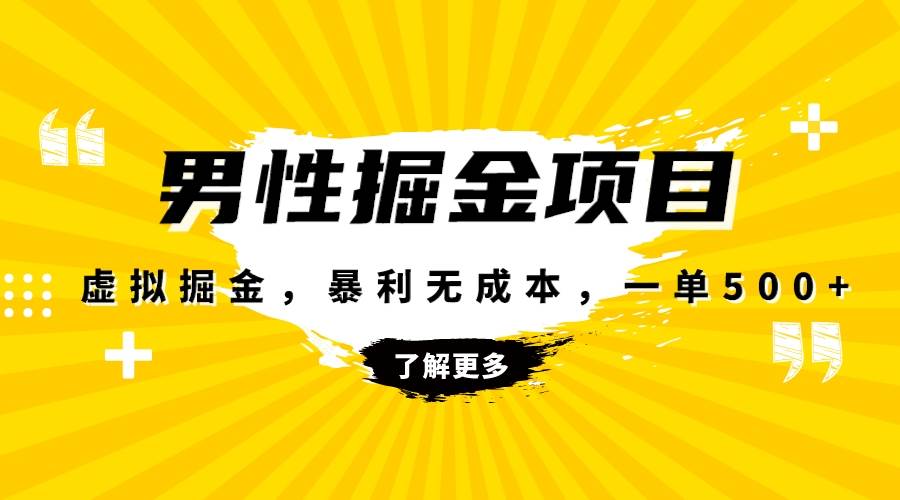 暴利虚拟掘金，男杏健康赛道，成本高客单，单月轻松破万-有量联盟