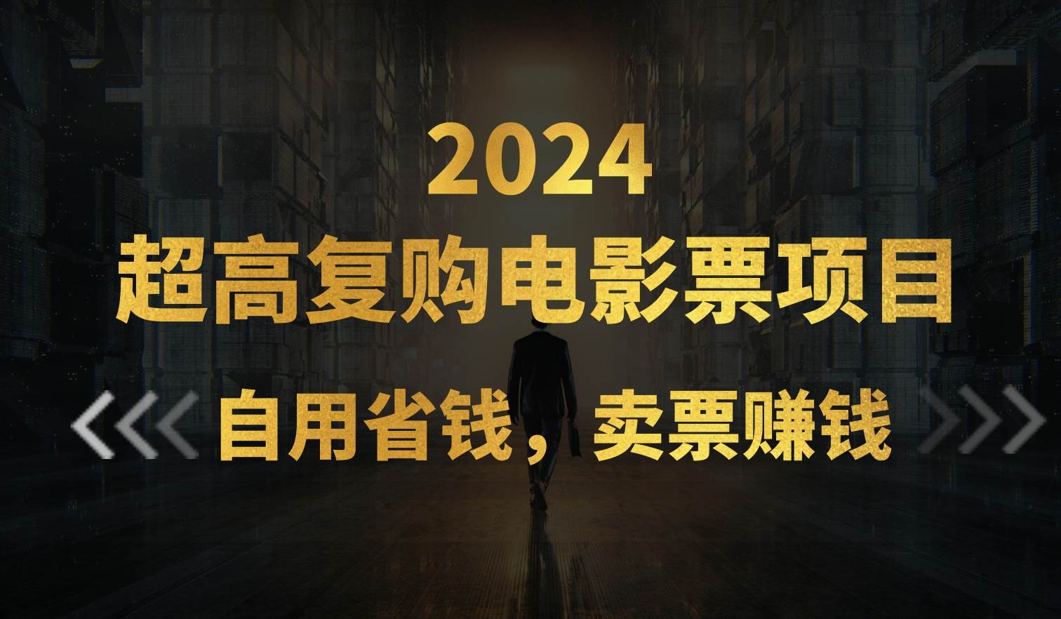 超高复购低价电影票项目，自用省钱，卖票副业赚钱-有量联盟