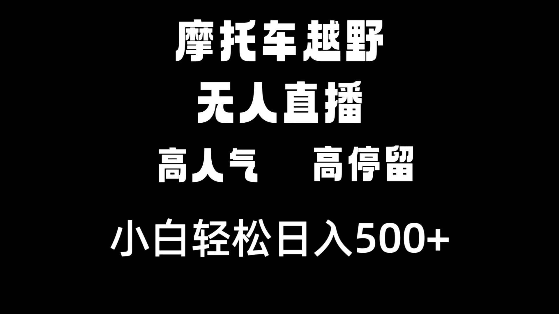 摩托车越野无人直播，高人气高停留，下白轻松日入500+-有量联盟