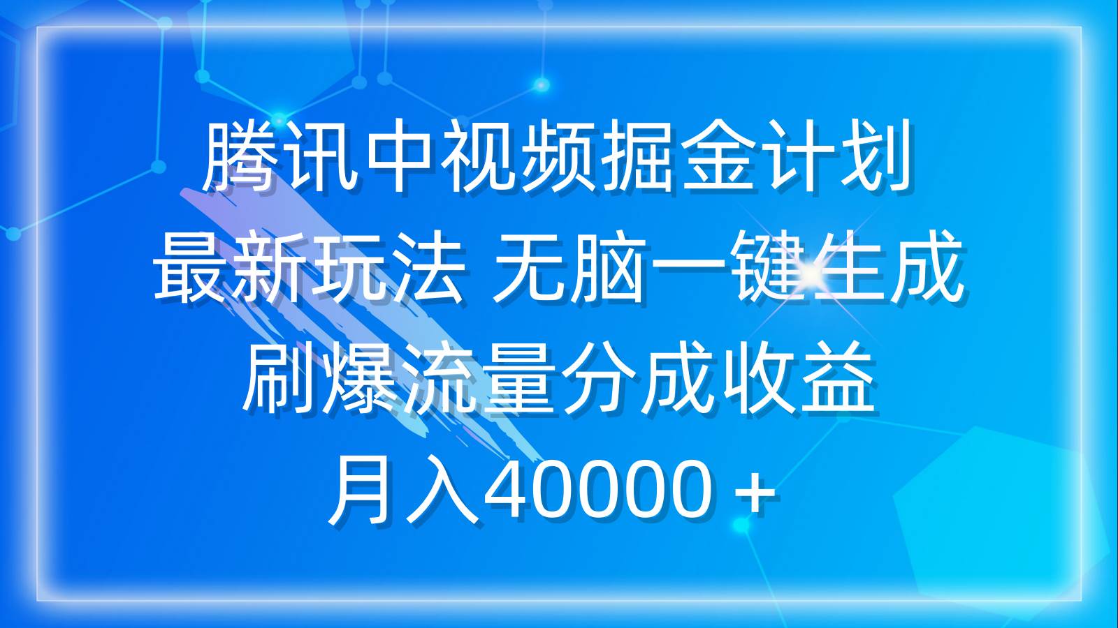 腾讯中视频掘金计划，最新玩法 无脑一键生成 刷爆流量分成收益 月入40000＋-有量联盟