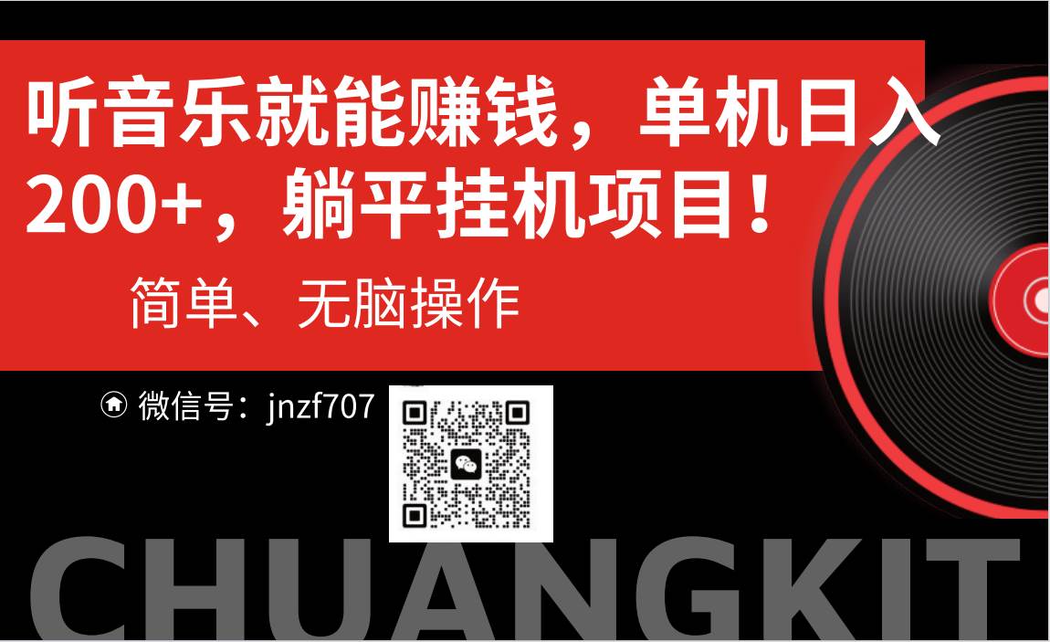 听音乐就能赚钱，每日单机200+-有量联盟