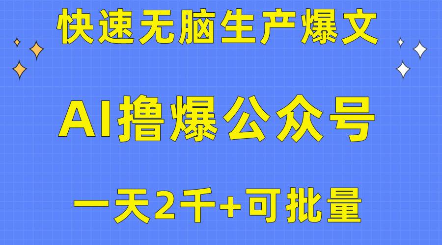 用AI撸爆公众号流量主，快速无脑生产爆文，一天2000利润，可批量！！-有量联盟