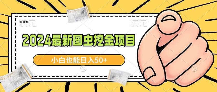 2024最新图虫挖金项目，简单易上手，小白也能日入50+-有量联盟