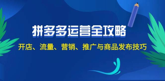 2024拼多多运营全攻略：开店、流量、营销、推广与商品发布技巧（无水印）-有量联盟