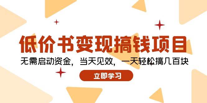 低价书变现搞钱项目：无需启动资金，当天见效，一天轻松搞几百块-有量联盟