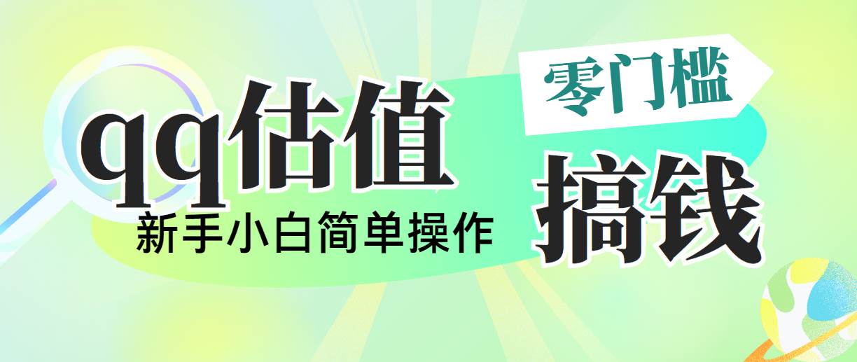 靠qq估值直播，多平台操作，适合小白新手的项目，日入500+没有问题-有量联盟