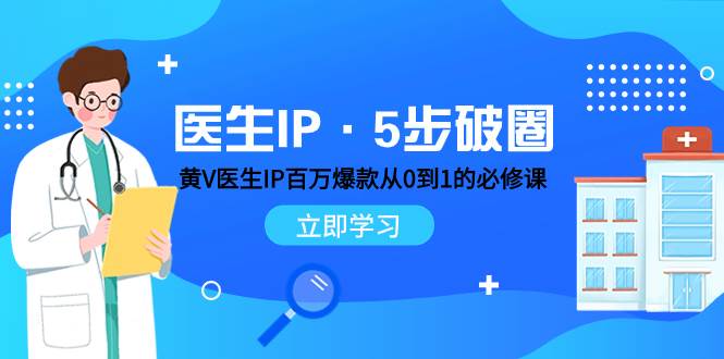 医生IP·5步破圈：黄V医生IP百万爆款从0到1的必修课 学习内容运营的底层逻辑-有量联盟