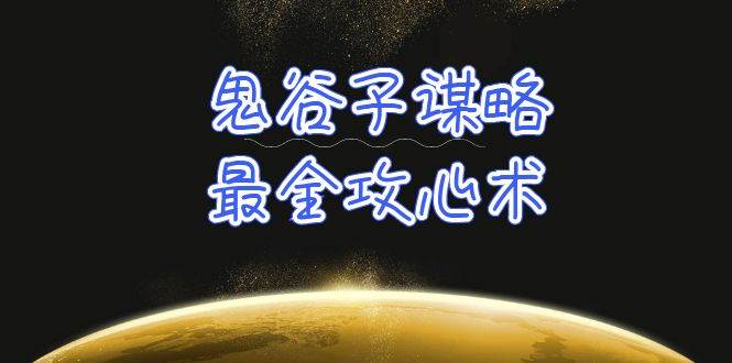 学透 鬼谷子谋略-最全攻心术_教你看懂人性没有搞不定的人（21节课+资料）-有量联盟