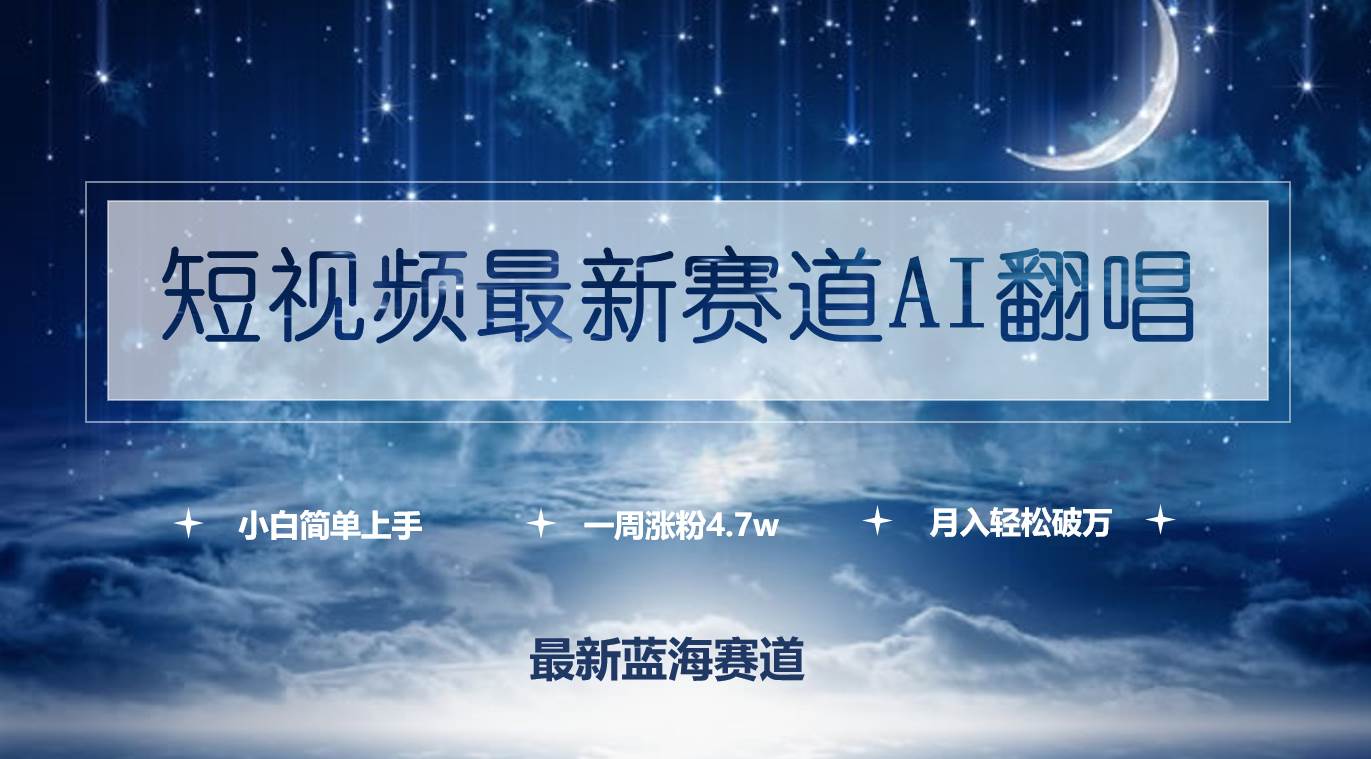 短视频最新赛道AI翻唱，一周涨粉4.7w，小白也能上手，月入轻松破万-有量联盟