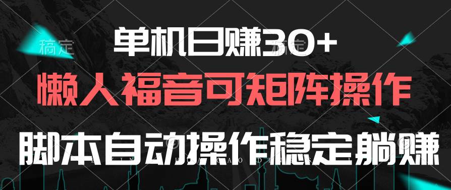 单机日赚30+，懒人福音可矩阵，脚本自动操作稳定躺赚-有量联盟