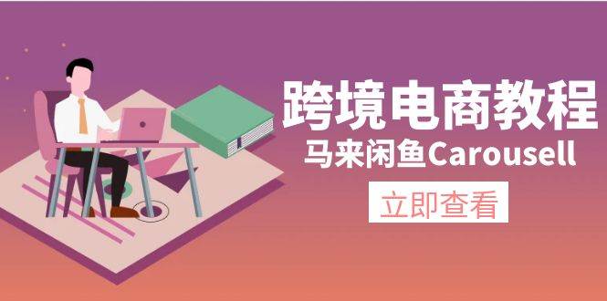 跨境电商教程：马来闲鱼Carousell：环境/邮箱/电话解决/产品上传及流量-有量联盟