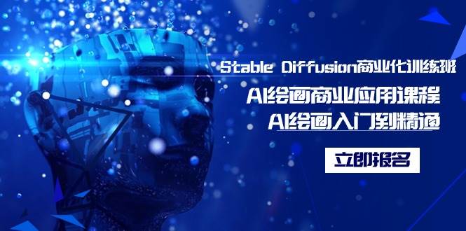 Stable Diffusion商业化训练班，Al绘画商业应用课程，AI绘画入门到精通-有量联盟