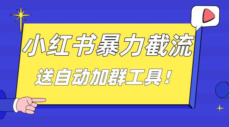 小红书截流引流大法，简单无脑粗暴，日引20-30个高质量创业粉（送自动加群软件）-有量联盟