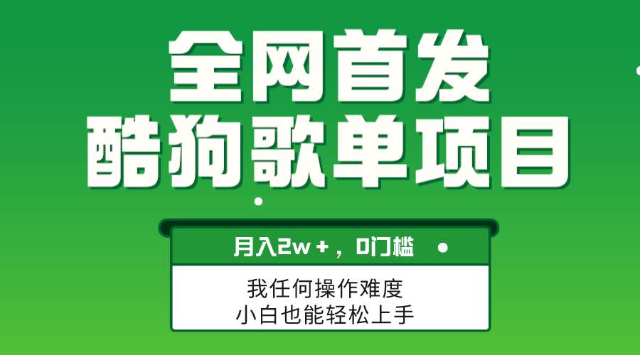 无脑操作简单复制，酷狗歌单项目，月入2W＋，可放大-有量联盟