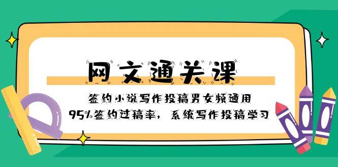 网文-通关课-签约小说写作投稿男女频通用，95%签约过稿率，系统写作投稿学习-有量联盟