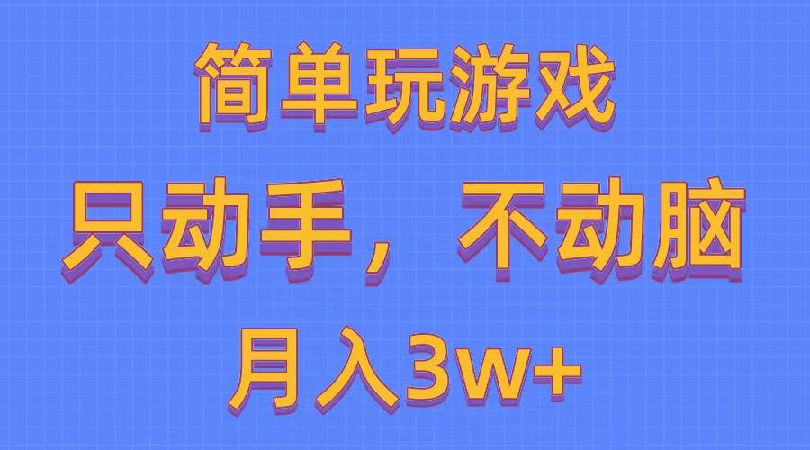 简单玩游戏月入3w+,0成本，一键分发，多平台矩阵（500G游戏资源）-有量联盟