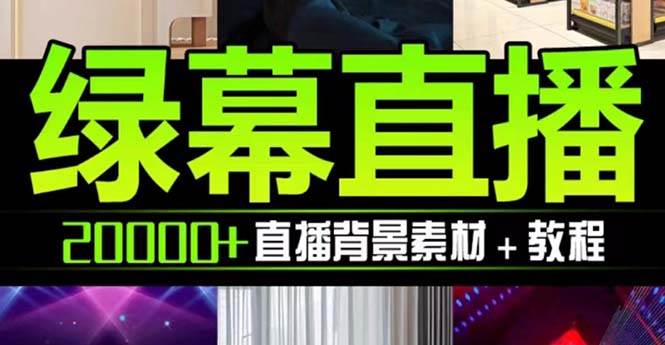 抖音直播间绿幕虚拟素材，包含绿幕直播教程、PSD源文件，静态和动态素材【海量素材文件+使用教程】-有量联盟
