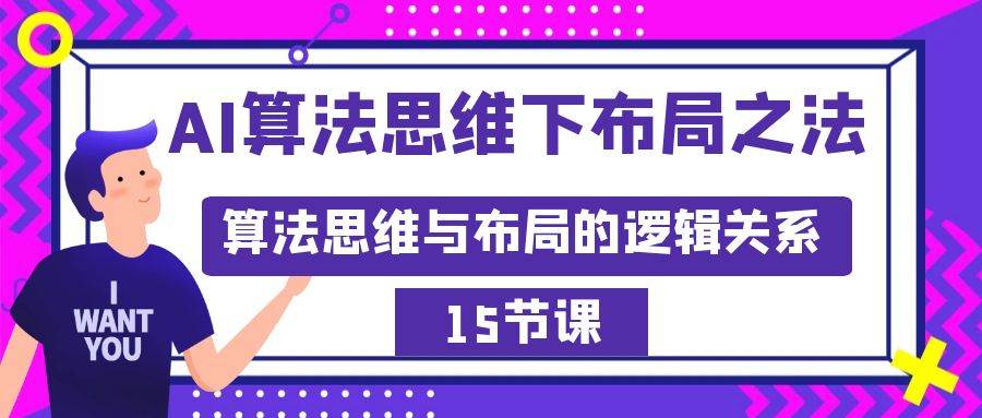 AI算法思维下布局之法：算法思维与布局的逻辑关系（15节）-有量联盟