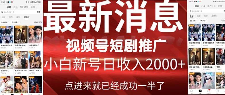 2024视频号推广短剧，福利周来临，即将开始短剧时代-有量联盟