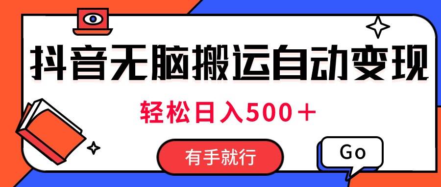 最新抖音视频搬运自动变现，日入500＋！每天两小时，有手就行-有量联盟