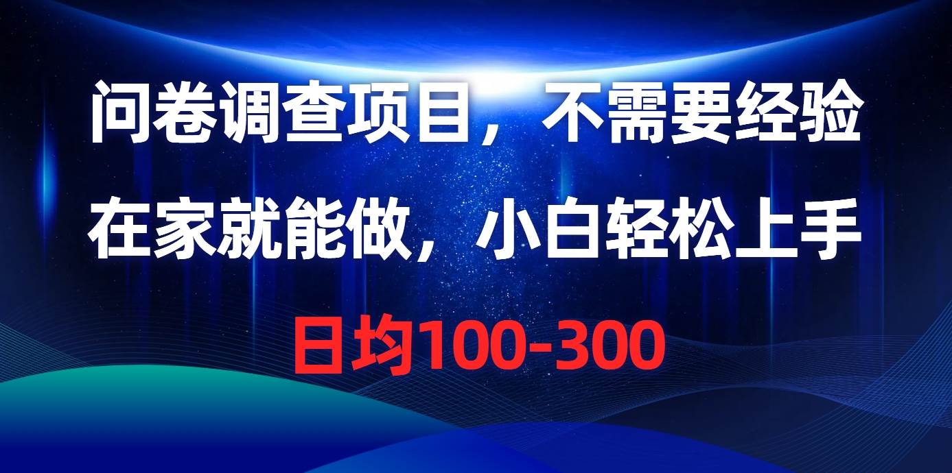 问卷调查项目，不需要经验，在家就能做，小白轻松上手，日均100-300-有量联盟