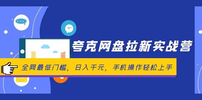 夸克网盘拉新实战营：全网最低门槛，日入千元，手机操作轻松上手-有量联盟