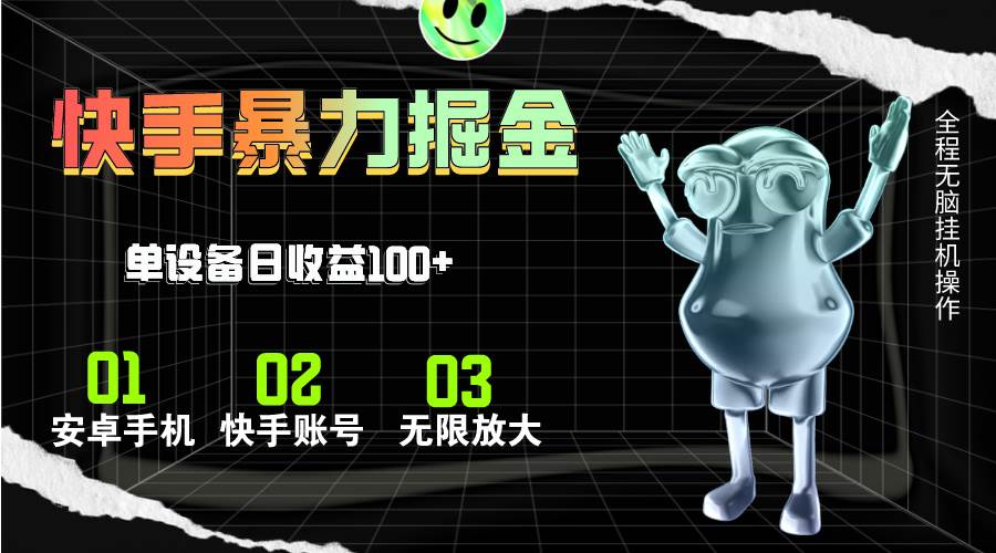 快手磁力无人直播，全自动运行，单号单日收益可达100+-有量联盟