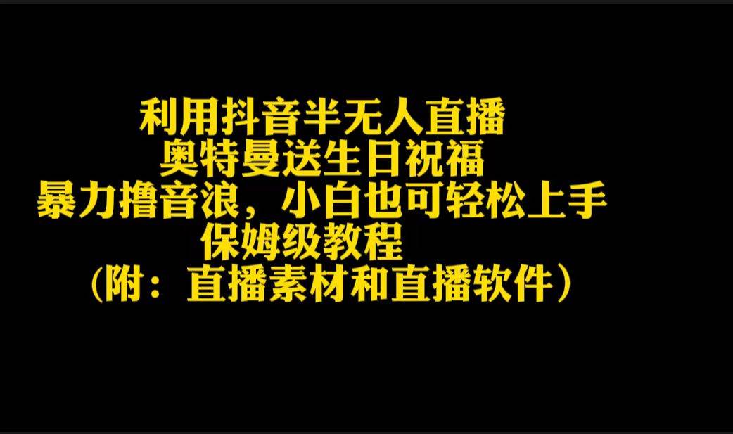 利用抖音半无人直播奥特曼送生日祝福，暴力撸音浪，小白也可轻松上手-有量联盟