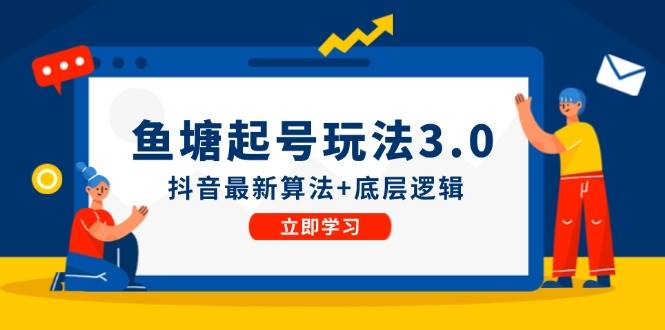 鱼塘起号玩法（8月14更新）抖音最新算法+底层逻辑，可以直接实操-有量联盟