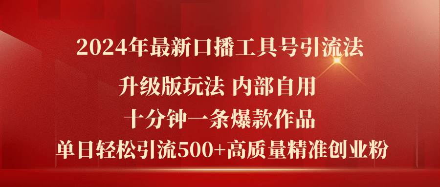 2024年最新升级版口播工具号引流法，十分钟一条爆款作品，日引流500+高…-有量联盟