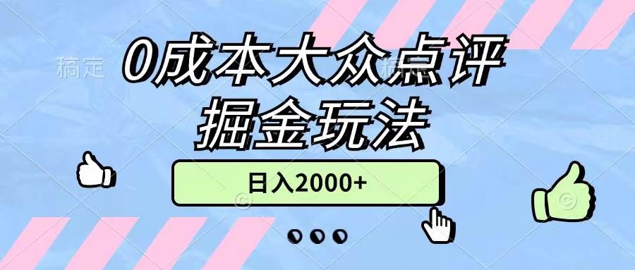 0成本大众点评掘金玩法，几分钟一条原创作品，小白无脑日入2000+无上限-有量联盟