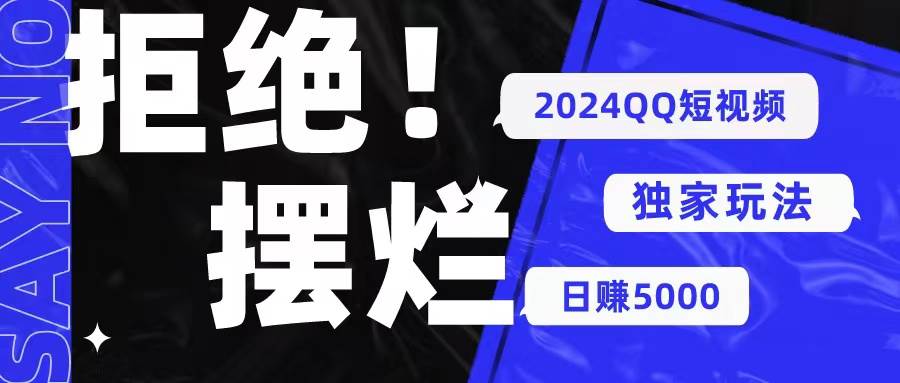 2024QQ短视频暴力独家玩法 利用一个小众软件，无脑搬运，无需剪辑日赚…-有量联盟