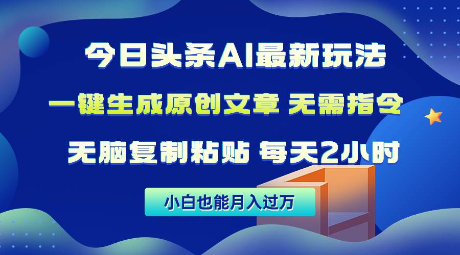 今日头条AI最新玩法  无需指令 无脑复制粘贴 1分钟一篇原创文章 月入过万-有量联盟