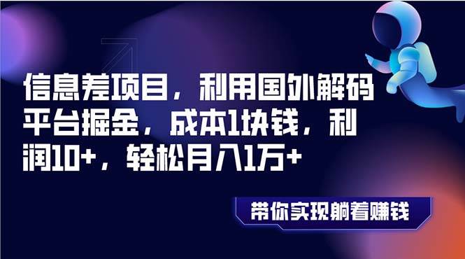 信息差项目，利用国外解码平台掘金，成本1块钱，利润10+，轻松月入1万+-有量联盟