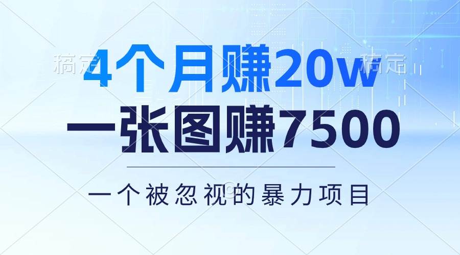 4个月赚20万！一张图赚7500！多种变现方式，一个被忽视的暴力项目-有量联盟