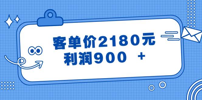 某公众号付费文章《客单价2180元，利润900 +》-有量联盟