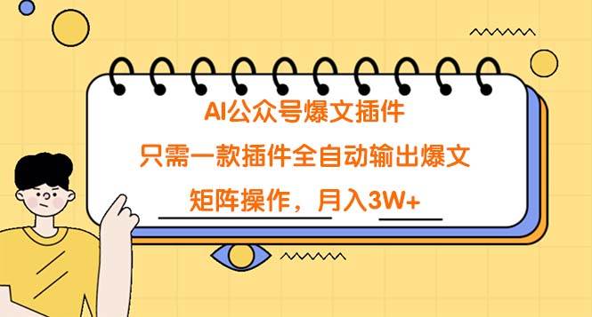 AI公众号爆文插件，只需一款插件全自动输出爆文，矩阵操作，月入3W+-有量联盟