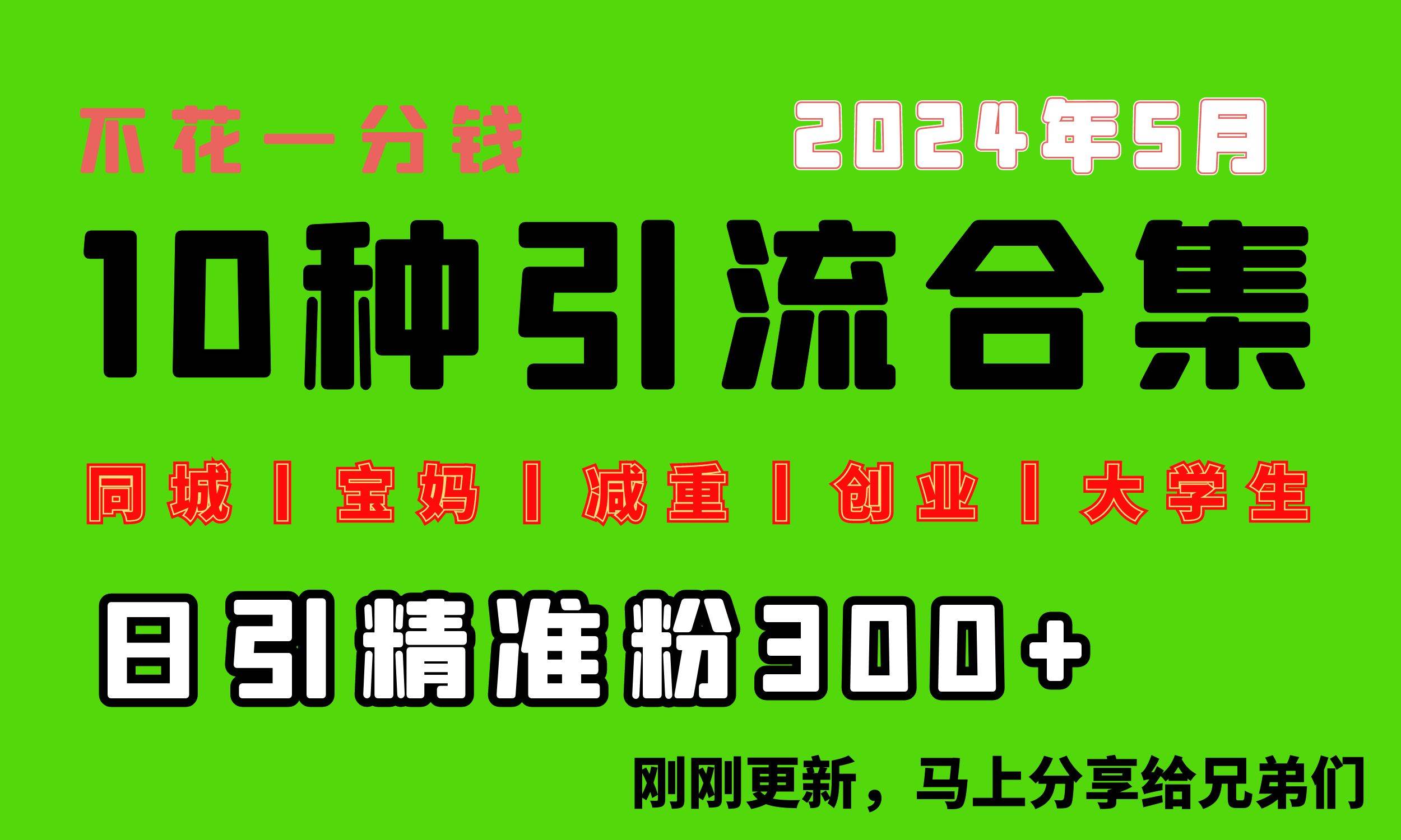 0投入，每天搞300+“同城、宝妈、减重、创业、大学生”等10大流量！-有量联盟