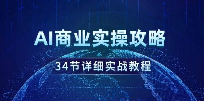 AI商业实操攻略，34节详细实战教程！-有量联盟