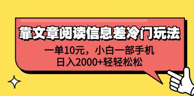 靠文章阅读信息差冷门玩法，一单10元，小白一部手机，日入2000+轻轻松松-有量联盟