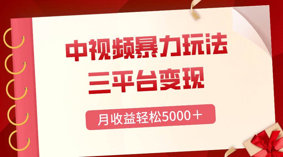 三平台变现，月收益轻松5000＋，中视频暴力玩法，每日热点的正确打开方式-有量联盟