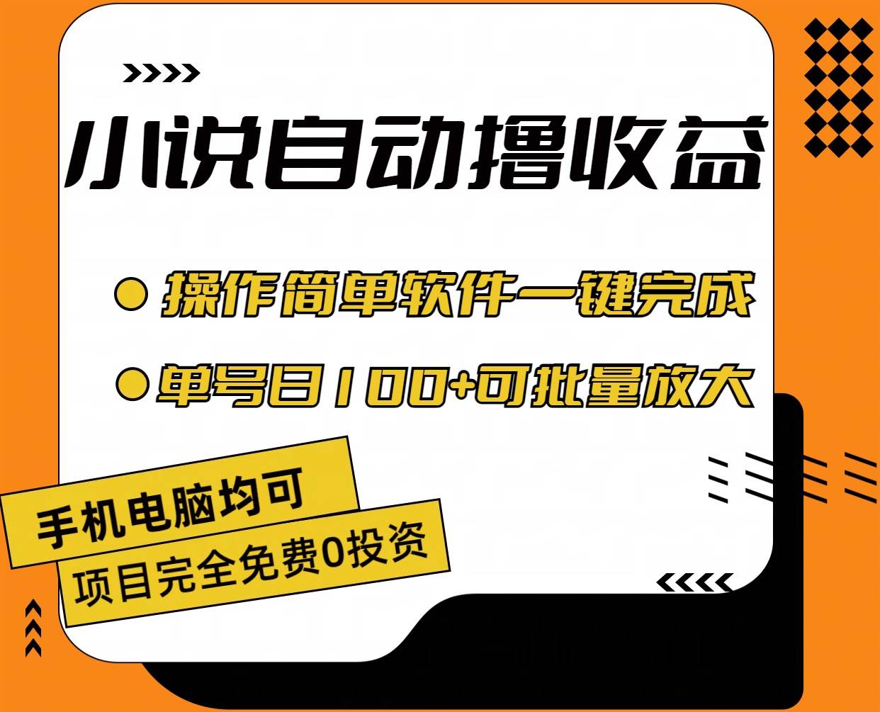 小说全自动撸收益，操作简单，单号日入100+可批量放大-有量联盟