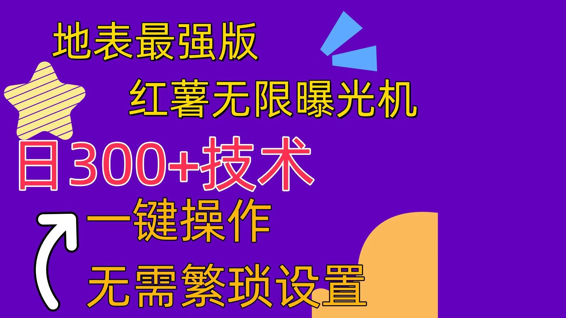 红薯无限曝光机（内附养号助手）-有量联盟