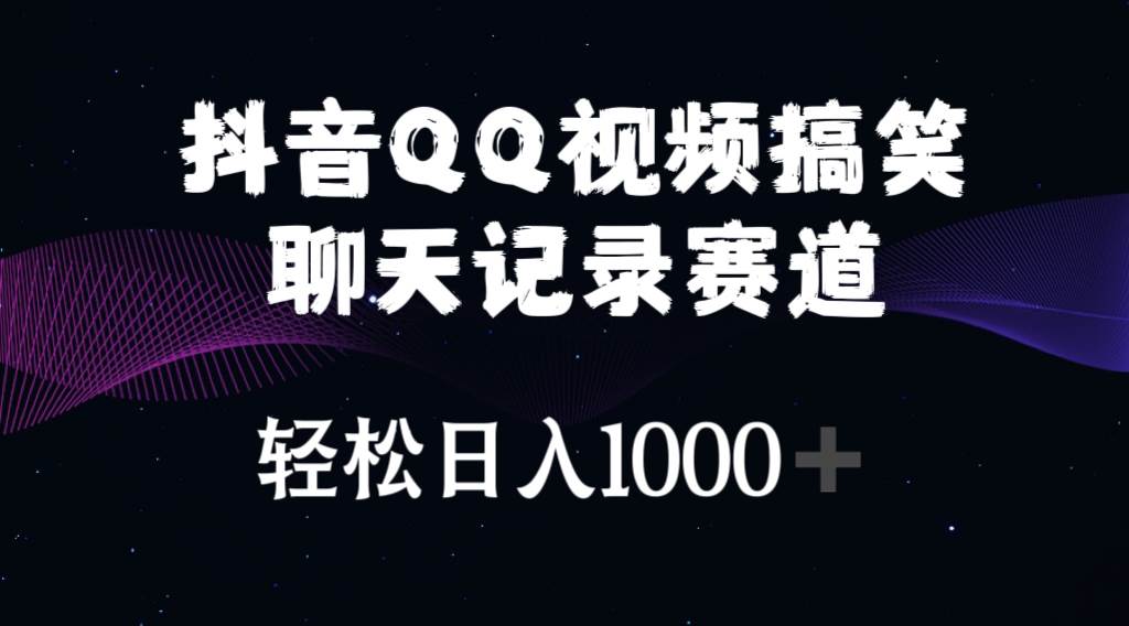 抖音QQ视频搞笑聊天记录赛道 轻松日入1000+-有量联盟