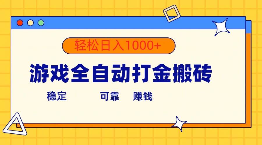 游戏全自动打金搬砖，单号收益300+ 轻松日入1000+-有量联盟