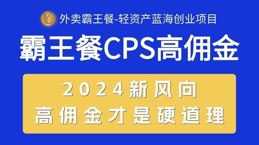 外卖霸王餐 CPS超高佣金，自用省钱，分享赚钱，2024蓝海创业新风向-有量联盟