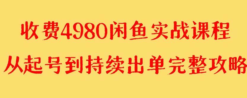 外面收费4980闲鱼无货源实战教程 单号4000+-有量联盟